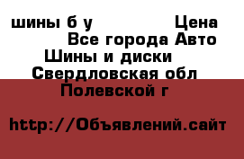 шины б.у 205/55/16 › Цена ­ 1 000 - Все города Авто » Шины и диски   . Свердловская обл.,Полевской г.